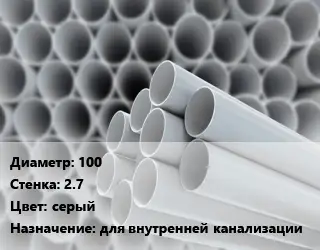 Труба ПВХ, поливинилхлорид 100 s=2.7 серый для внутренней канализации